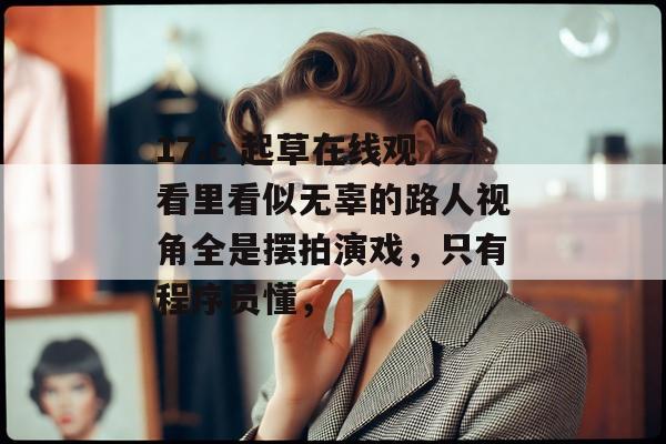 17.c 起草在线观看里看似无辜的路人视角全是摆拍演戏，只有程序员懂，